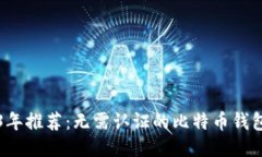 2023年推荐：无需认证的比