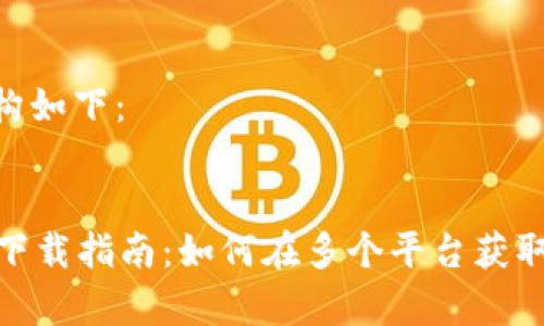 建议和结构如下：


tpWallet下载指南：如何在多个平台获取tpWallet