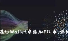 如何在tpWallet中添加FIL币：详细指南