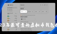 2023年最可靠的虚拟币钱包推荐