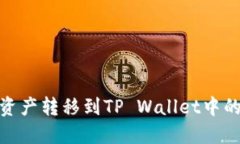 如何将币安资产转移到TP Wallet中的火币生态链