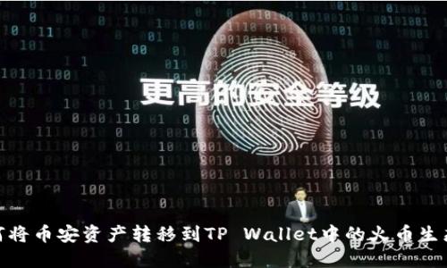 如何将币安资产转移到TP Wallet中的火币生态链