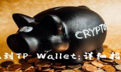 如何将比特币提现到TP Wallet：详细指南与常见问