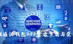 中国联通沃钱包APP官方下载与使用指南