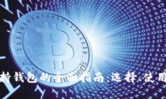 比特币支持钱包的全面指