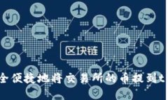 怎样安全便捷地将交易所的币提到tpWallet