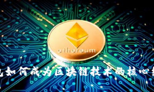 数字钱包如何成为区块链技术的核心组成部分