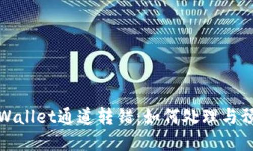 tpWallet通道转错：如何处理与预防