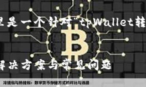 请注意：根据您的请求，这里是一个针对“tpWallet转不了dot”的内容结构建议。


tpWallet无法转账DOT的解决方案与常见问题