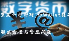 请注意：根据您的请求，这里是一个针对“tpWa
