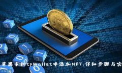 如何在苹果手机tpWallet中添加NFT：详细步骤与实用