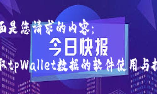 下面是您请求的内容：

调取tpWallet数据的软件使用与推荐