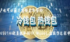 baioti如何将USDT从欧易提取