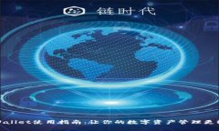 tpWallet使用指南：让你的数