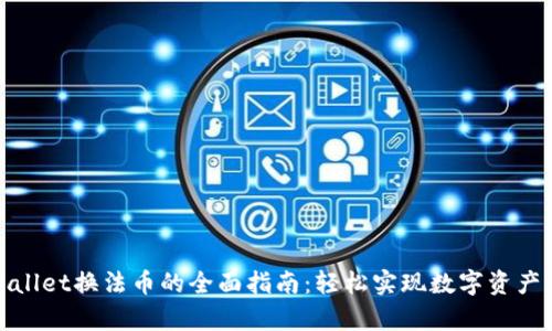 tpWallet换法币的全面指南：轻松实现数字资产兑换