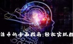 tpWallet换法币的全面指南：