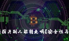 tpWallet余额图片别人能转走吗？安全性与防护措施