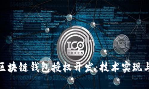 全面解析区块链钱包授权开发：技术实现与未来趋势