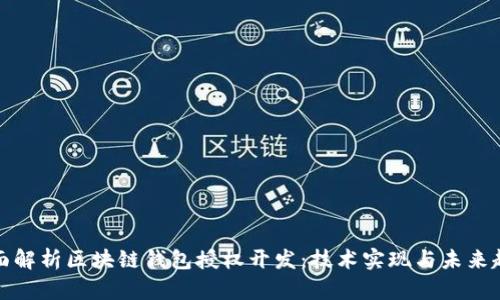 全面解析区块链钱包授权开发：技术实现与未来趋势