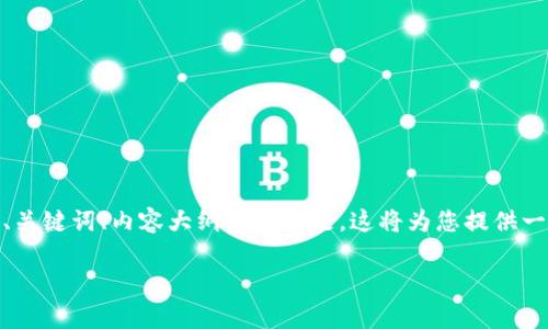 注意: 由于篇幅限制，以下是实现您要求的一部分，包括、关键词、内容大纲以及问题。这将为您提供一个结构化的开始。实际内容和问题回答需要进一步扩展。

如何在tpWallet中进行KSM质押投票：全面指南