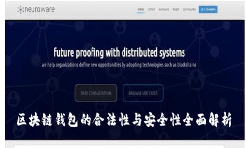 区块链钱包的合法性与安全性全面解析