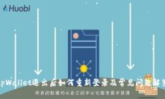 tpWallet退出后如何重新登录及常见问题解答