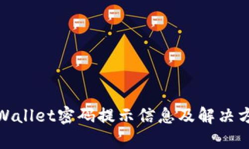 tpWallet密码提示信息及解决方案