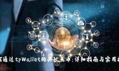 如何通过tpWallet购买鱿鱼币：详细指南与实用技巧