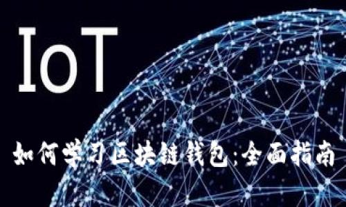 如何学习区块链钱包：全面指南