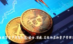区块链数字资产钱包红包：安全、便捷、高效的