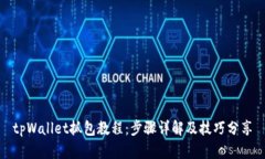 tpWallet抓包教程：步骤详解