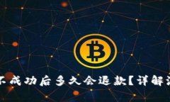 tpWallet转账不成功后多久会退款？详解流程与注意