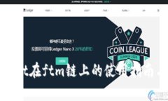 tpWallet在ftm链上的使用指南与技巧