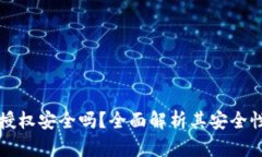 tpWallet授权安全吗？全面解析其安全性与可靠性