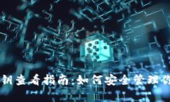 tpWallet私钥查看指南：如何安全管理你的加密资产