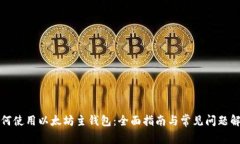如何使用以太坊主钱包：