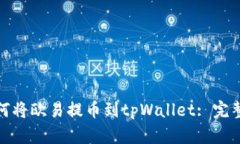 : 如何将欧易提币到tpWal