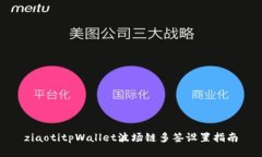 ziaotitpWallet波场链多签设置