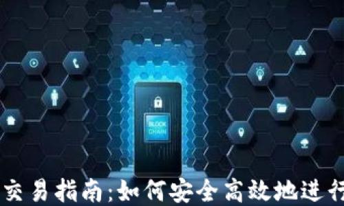 
以太坊钱包交易指南：如何安全高效地进行以太坊交易