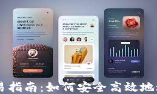 
以太坊钱包交易指南：如何安全高效地进行以太坊交易