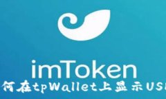   如何在tpWallet上显示USD