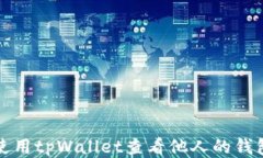 如何使用tpWallet查看他人的