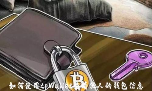 
如何使用tpWallet查看他人的钱包信息