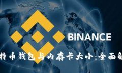 比特币钱包与内存卡大小