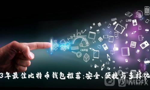 2023年最佳比特币钱包推荐：安全、便捷与多样化选择