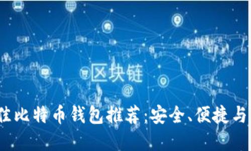2023年最佳比特币钱包推荐：安全、便捷与多样化选择