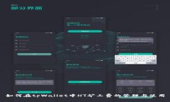 如何在tpWallet中HT矿工费的