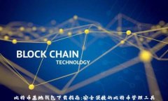 比特币基地钱包下载指南