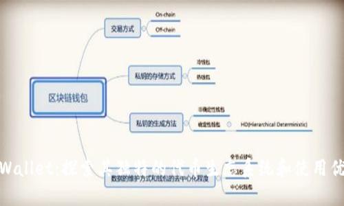 tpWallet：探索其独特的代币生态系统和使用优势