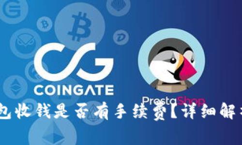 USDT钱包收钱是否有手续费？详细解析与对比
